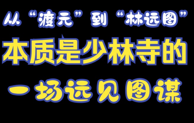 金庸小说人物名字里面的秘密——《笑傲江湖——渡元和尚》哔哩哔哩bilibili