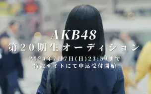 下载视频: 【中字】AKB48 20期生甄选开始！今年年内就会跟大家见面吧？