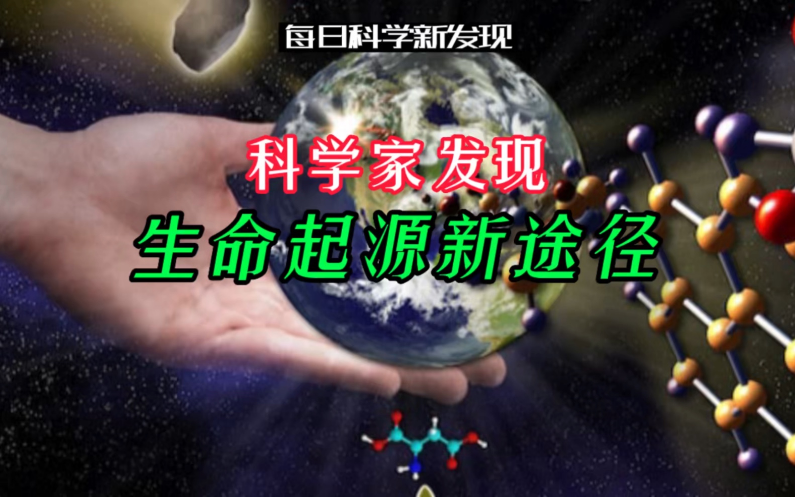 【每日科学新发现】科学家发现生命起源新途径.视频文案:清华大学AMiner团队哔哩哔哩bilibili