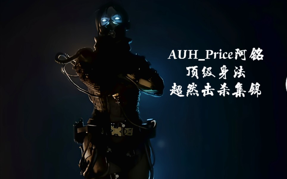 【Apex英雄/Price阿铭】顶级身法超然击杀集锦哔哩哔哩bilibiliAPEX英雄精彩集锦