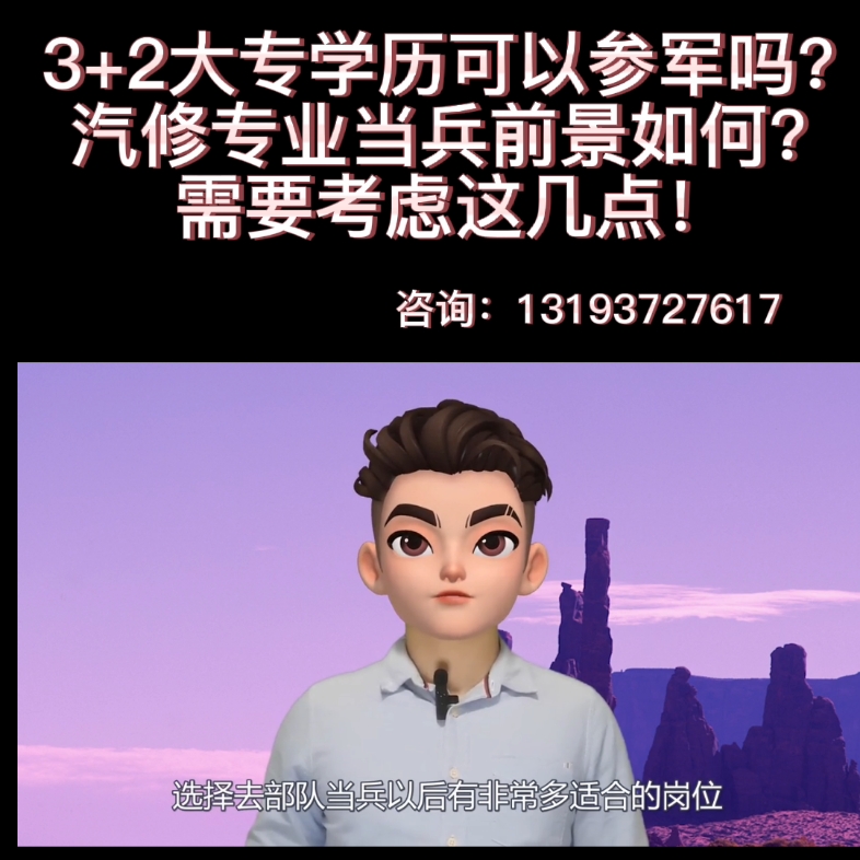 3+2大专学历可以参军吗?汽修专业当兵前景如何?哔哩哔哩bilibili