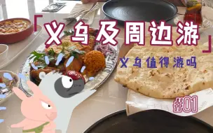 Video herunterladen: 义乌有啥好玩的