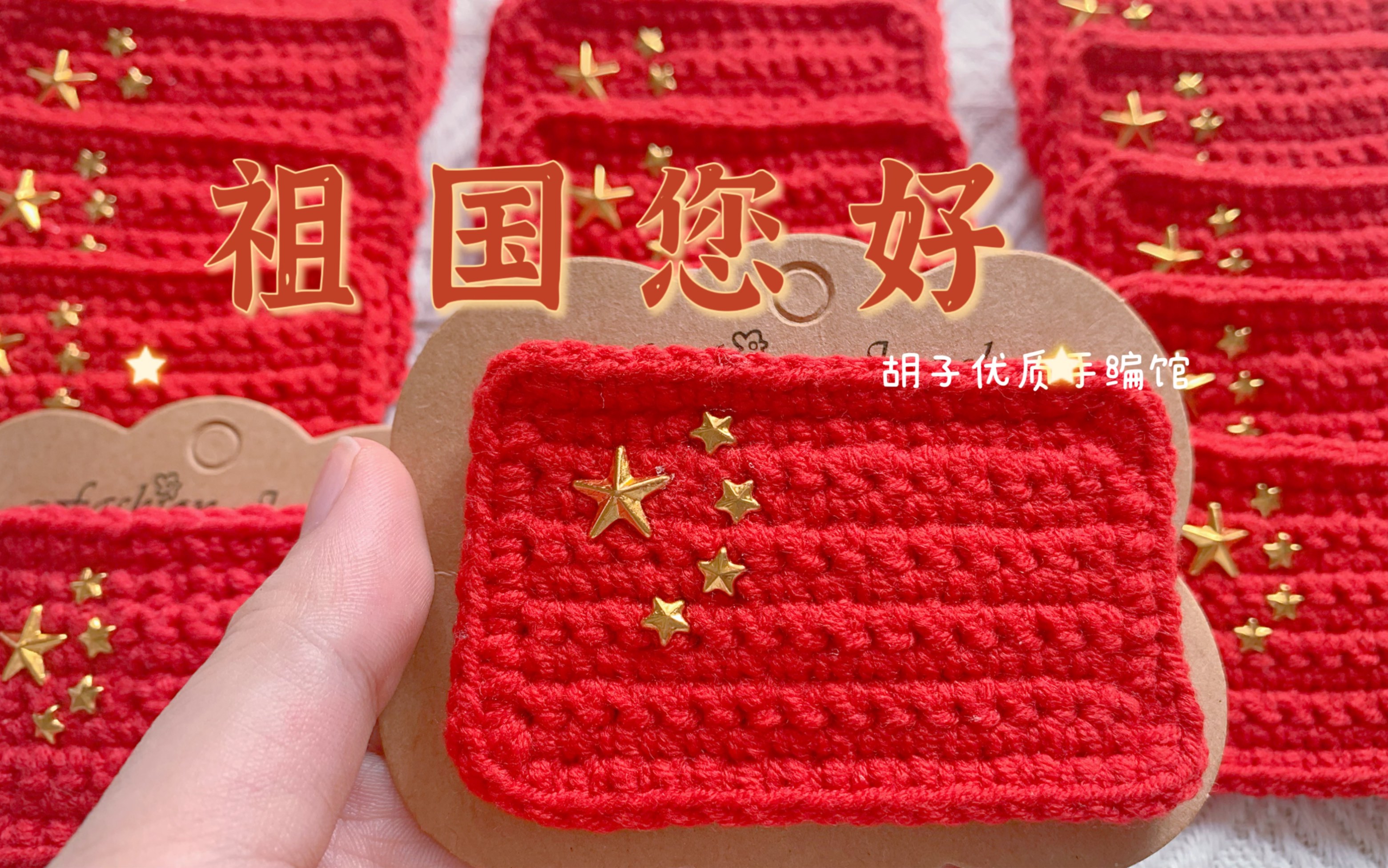 胡子优质手编馆 五星红旗毛线发夹胸针钩针教程