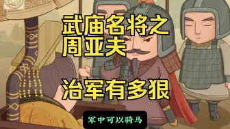 Download Video: 盘点武庙十哲六十四将（15）周亚夫治军有多狠（视频结尾评分）