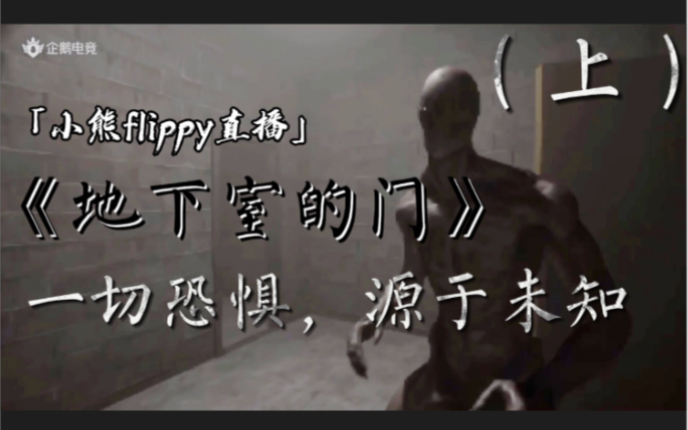 [图]「小熊flippy直播」《地下室的门》（上） | 一切恐惧，源于未知