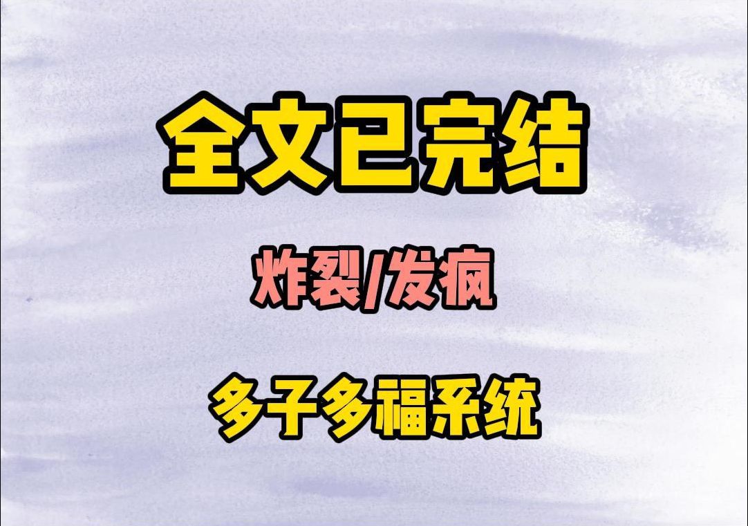 (炸裂发疯爽文)绑定了多子多福系统后,我反手就把生子丹给男主吃了,为了我的奖励,只能辛苦你了.哔哩哔哩bilibili