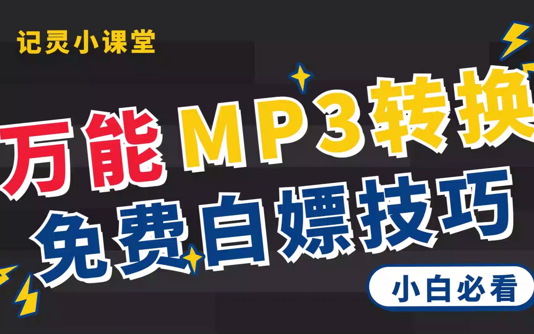 [图]万能MP3转换工具，各种文件在线转换成MP3~