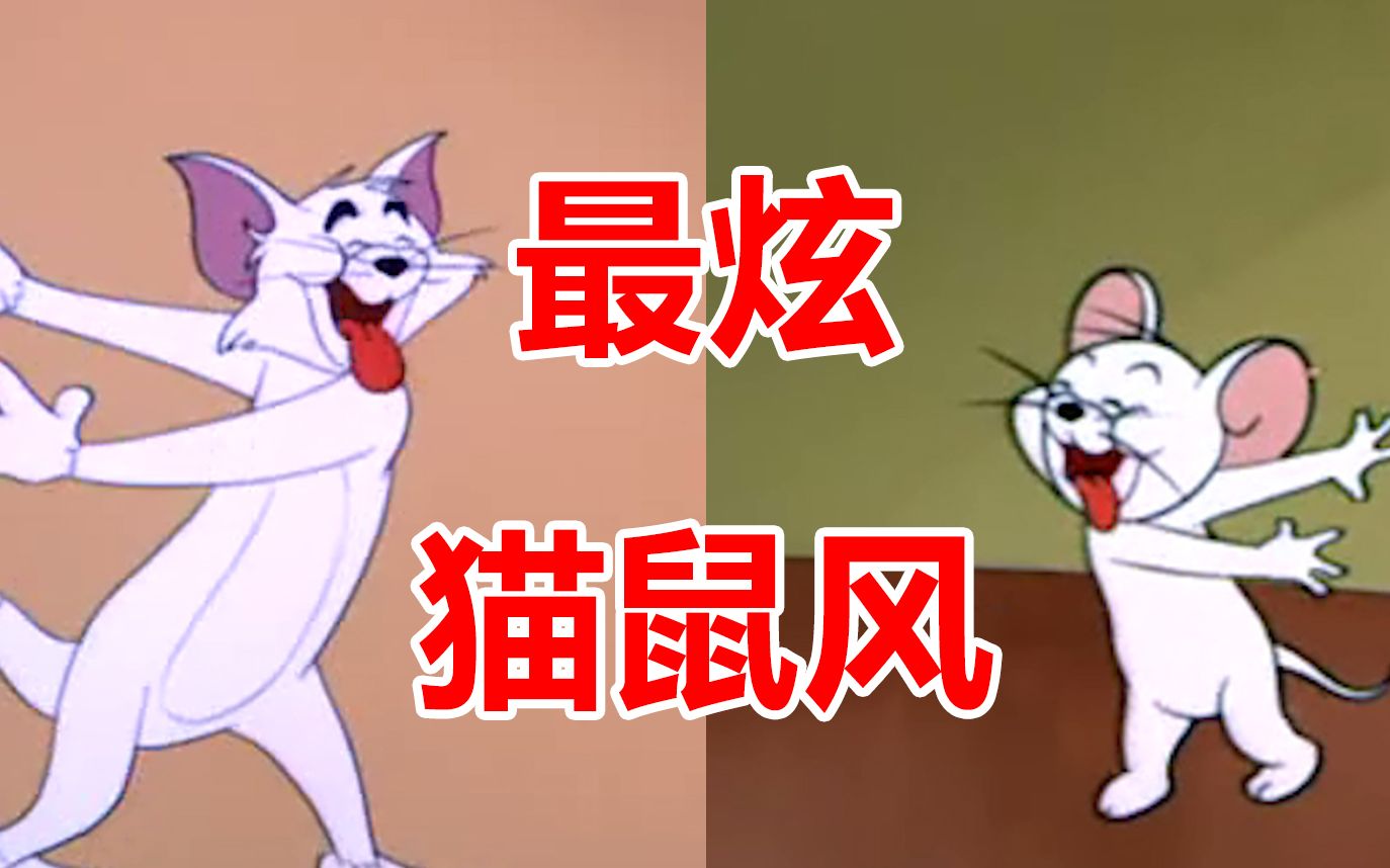 [图]猫和老鼠最炫民族风MV