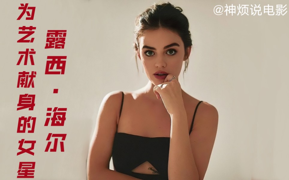 为艺术献身的女星——露西ⷮŠ海尔 Lucy Hale 实在是太美 美国2018年高颜值青春懵懂精彩电影哔哩哔哩bilibili