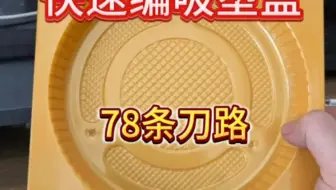 真实案例，78条刀路，快速编程。