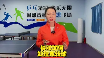 Download Video: 靳亚楠：长胶如何处理不转球