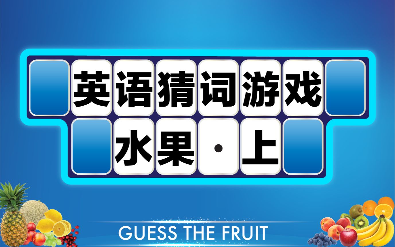 玩英语猜词游戏,学水果名称 上集 Guess the Fruit哔哩哔哩bilibili