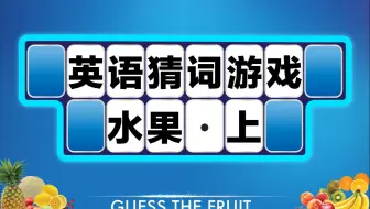 玩英语猜词游戏，学水果名称 -上集 Guess the Fruit