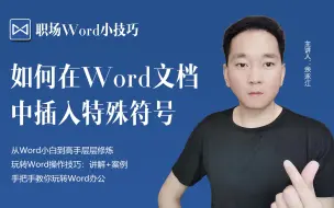 Télécharger la video: 如何在Word文档中插入特殊符号