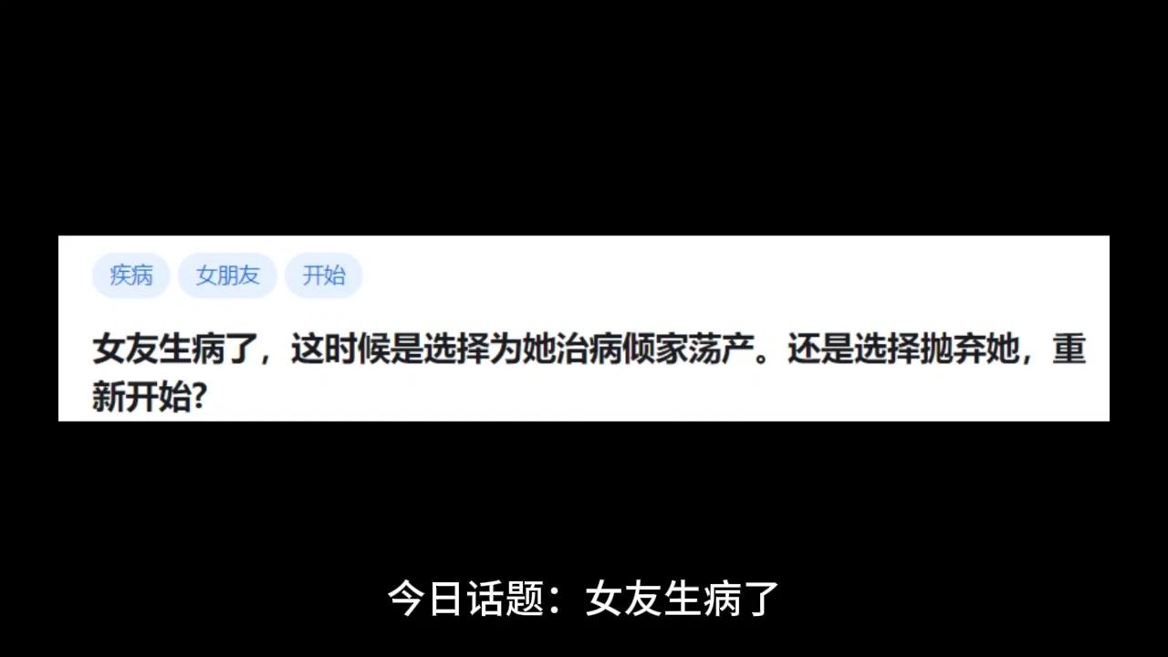 [图]女友生病了，这时候是选择为她治病倾家荡产。还是选择抛弃她，重新开始？