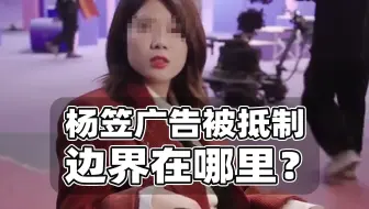杨笠广告再惹争议，抵制边界是什么？