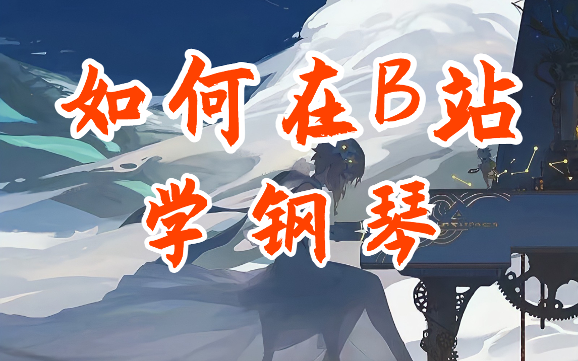 【钢琴教程】从零基础到入门,52集纯干货,包含所有钢琴技巧!哔哩哔哩bilibili