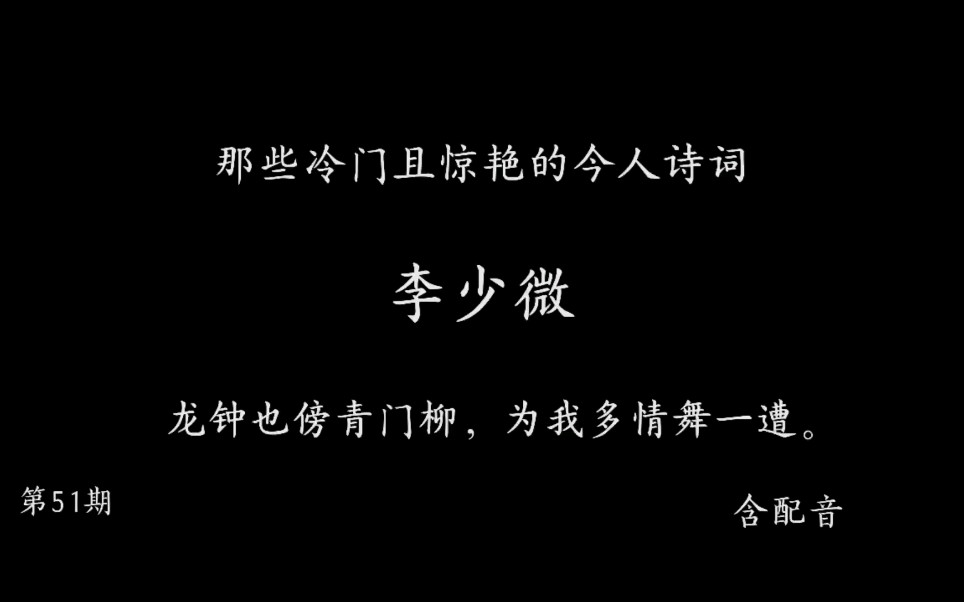 那些冷门且惊艳的今人诗词51 李少微 龙钟也傍青门柳,为我多情舞一遭.哔哩哔哩bilibili