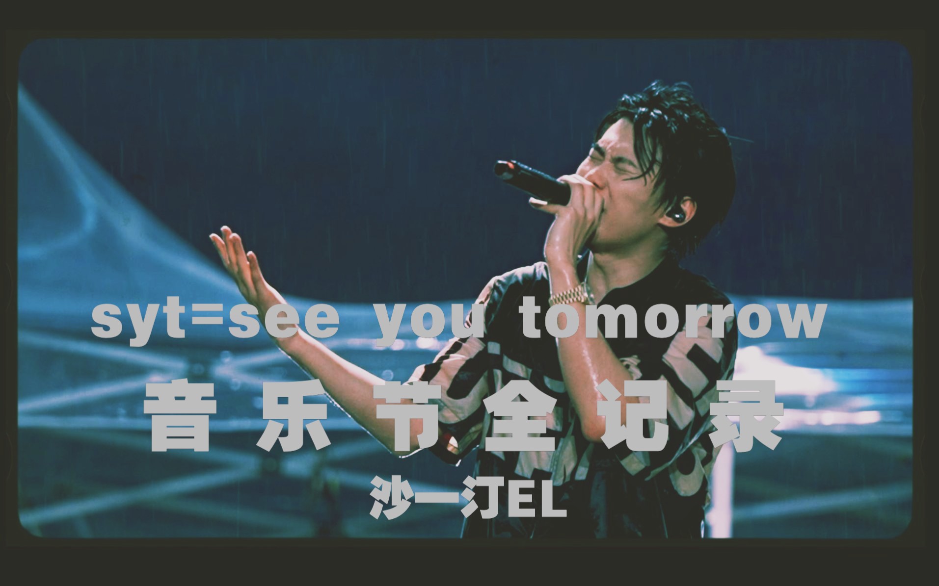 [图]【沙一汀EL】syt=see you tomorrow 音乐节舞台全记录