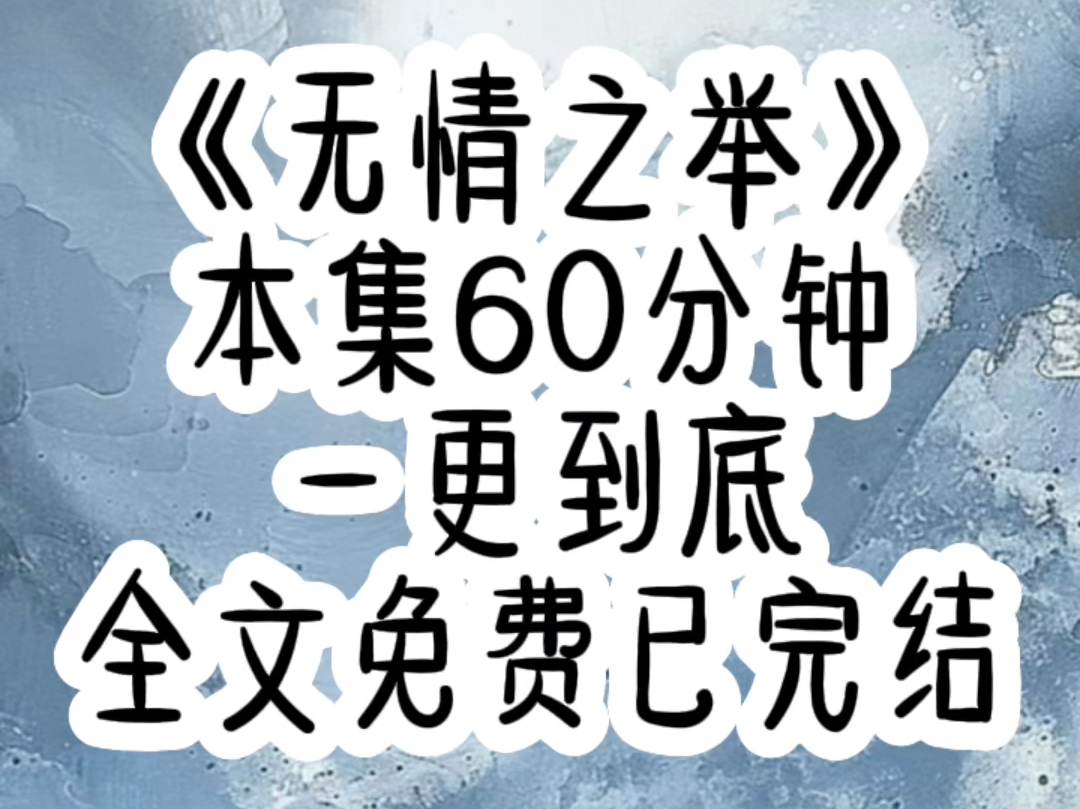 [图]（全文免费已完结）遍体鳞伤的从黑狱出来时，五行道中所有人都认为，曾骄纵一时的小师妹，会缠着闹着求大师兄心疼，可我也只是掩盖住伤口独自离开……