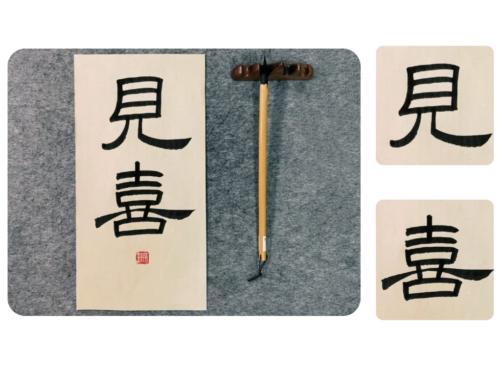 隶书|见喜