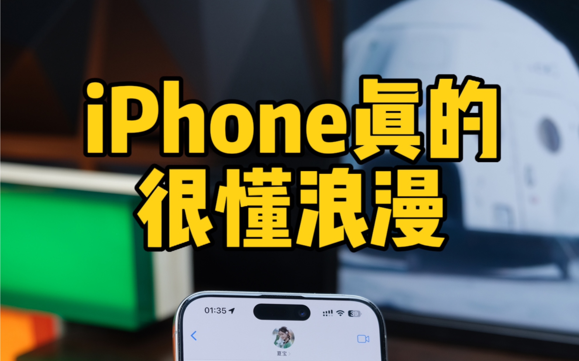 iPhone最浪漫的功能.iMessage隐藏功能.哔哩哔哩bilibili