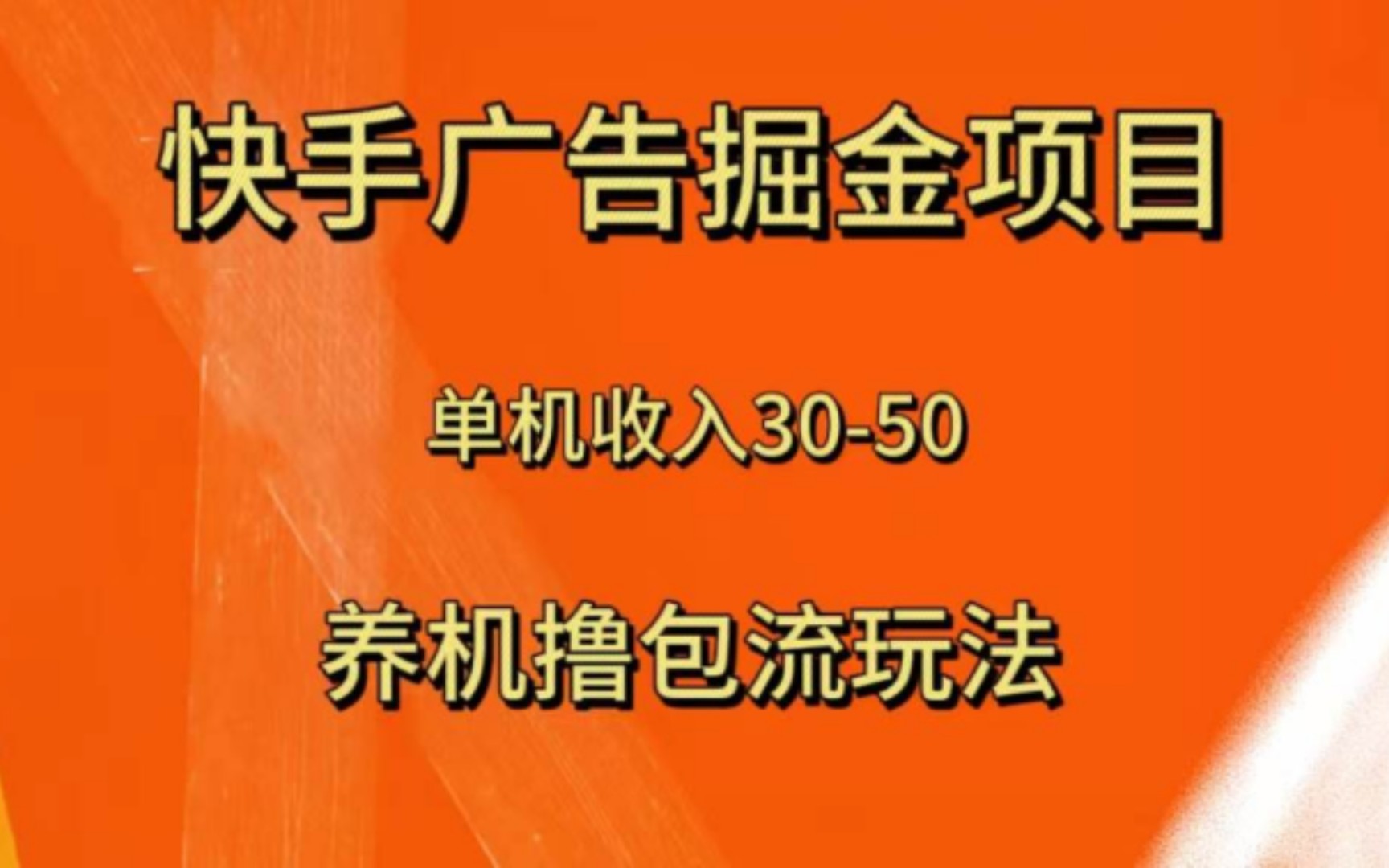 [图]快手极速版广告掘金玩法，单机日入30-50+，养机撸包流玩法