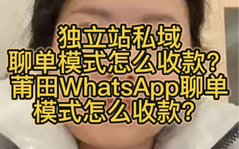 独立站私域聊单模式怎么收款?莆田WhatsApp聊单模式怎么收款哔哩哔哩bilibili