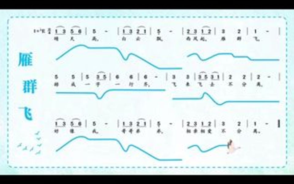 人音版小学音乐一年级下册《雁群飞》通过旋律线感受音高