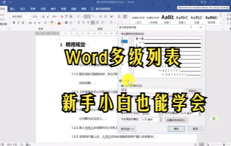 【word技巧】教你如何在Word中进行多级列表的制作哔哩哔哩bilibili