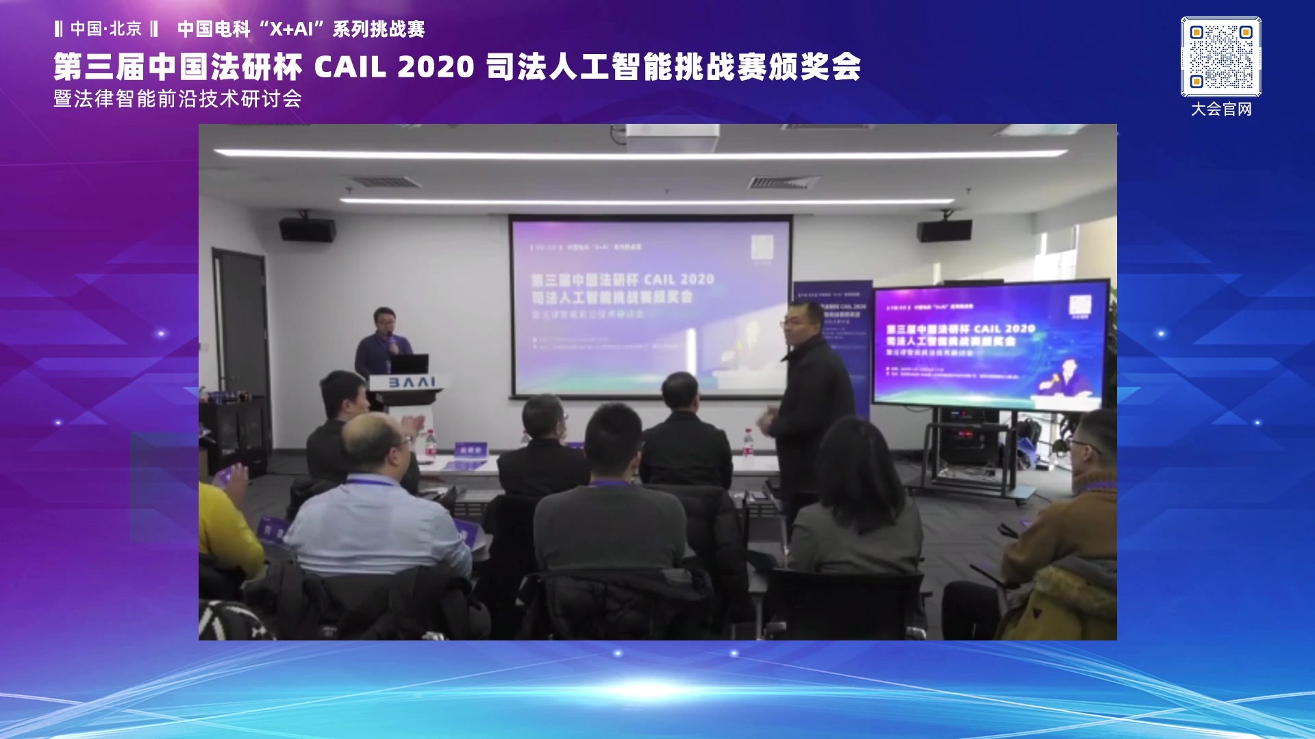 CAIL2020丨第三届中国'法研杯'司法人工智能挑战赛颁奖会暨法律智能前沿技术研讨会哔哩哔哩bilibili