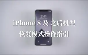 Download Video: 指南 | iPhone8及之后机型 - 恢复模式操作