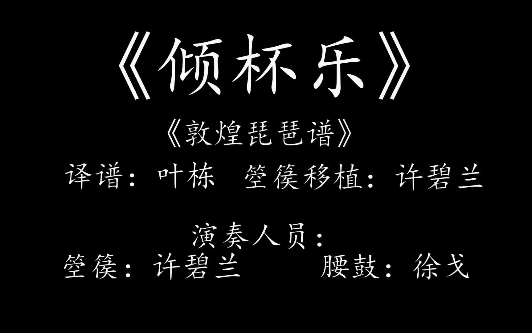 [图]《倾杯乐》 敦煌琵琶谱 叶栋译谱 许碧兰箜篌移植 许碧兰箜篌演奏