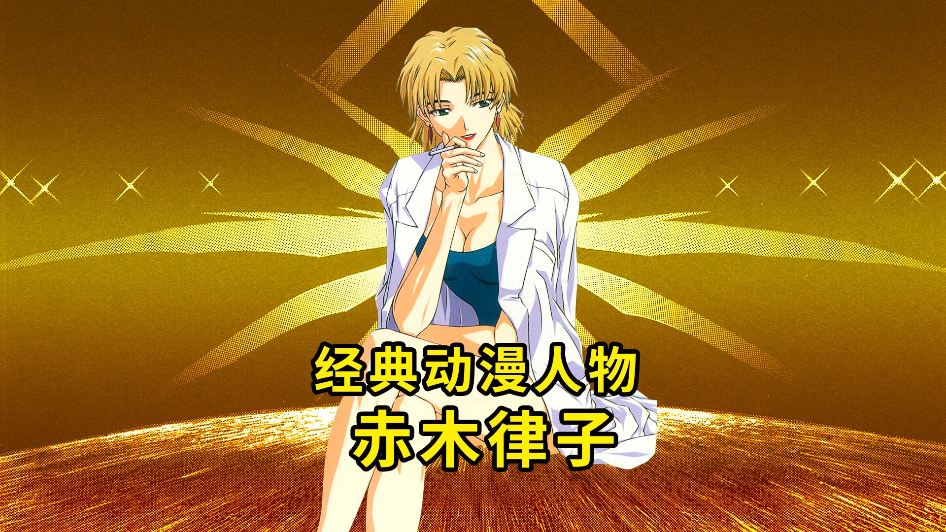 eva动漫人物 赤木律子 高冷性感女科学家 新世纪福音战士 tv版