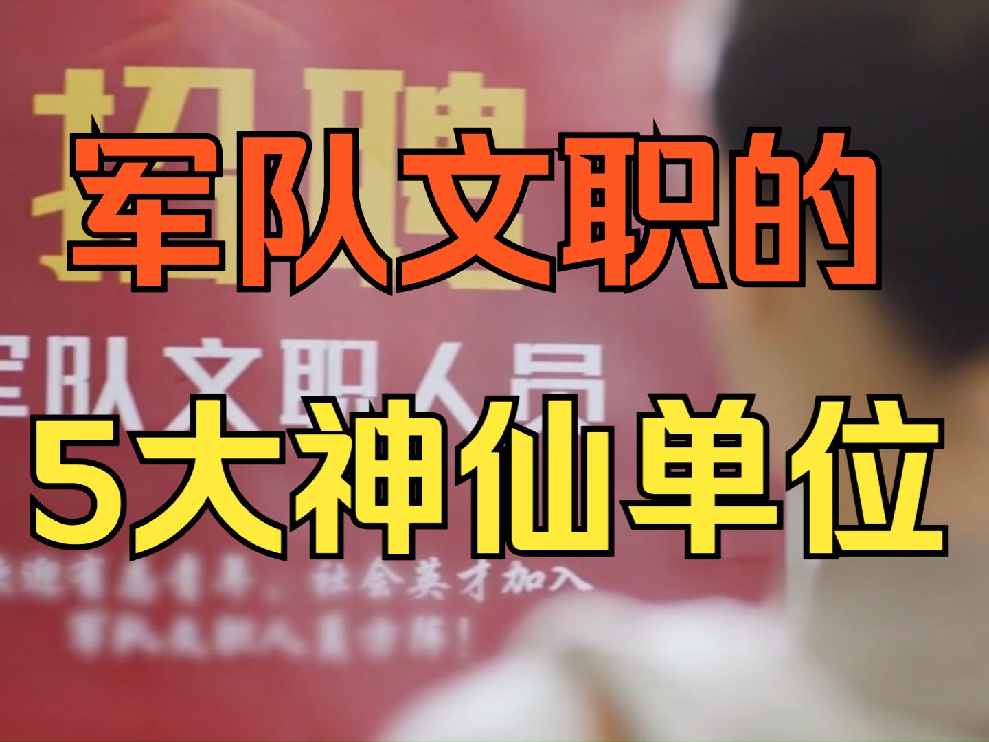 军队文职这5个神仙单位,千万不要错过!哔哩哔哩bilibili