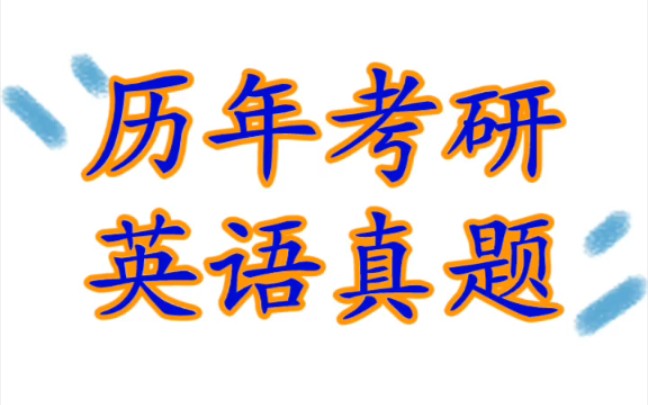 [图]考研历年英语真题资料分享