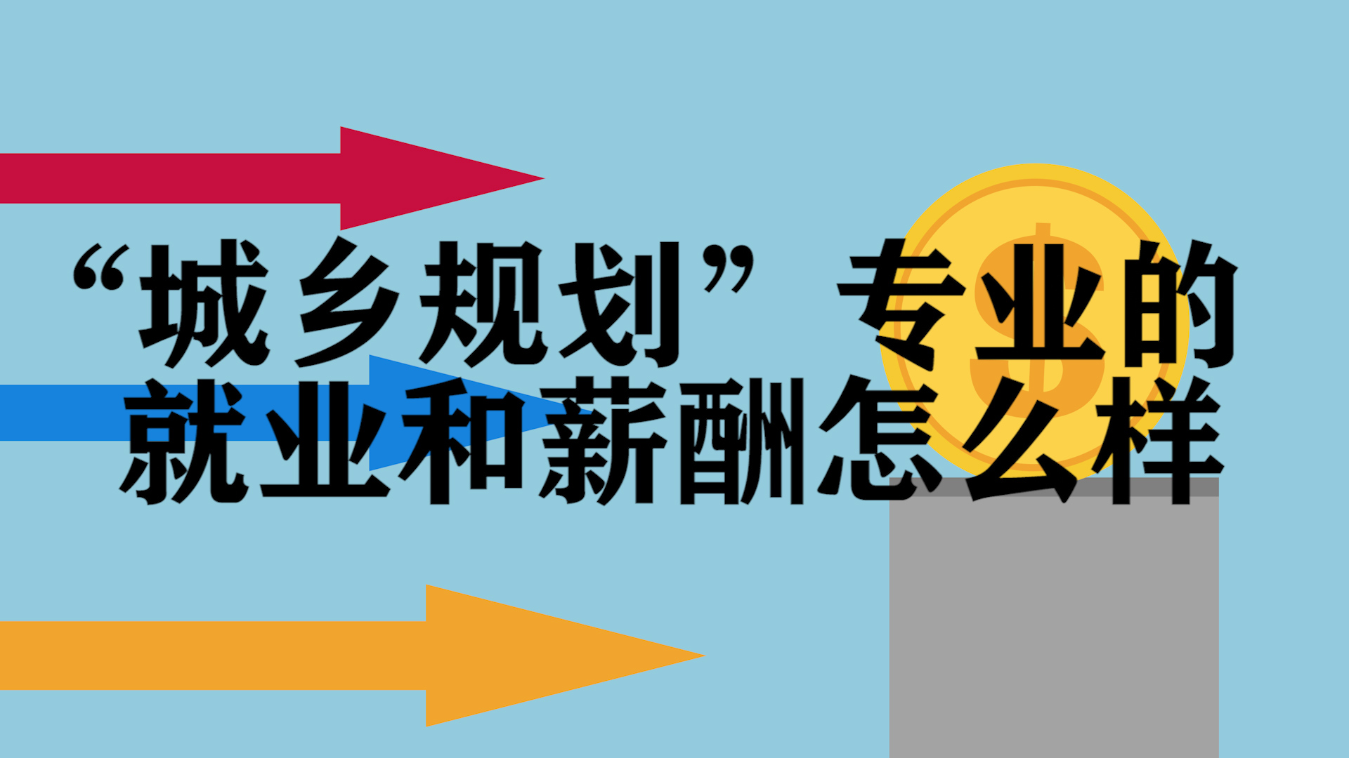 “城乡规划”专业的就业和薪酬怎么样?要学会用数据说话,很真实哔哩哔哩bilibili