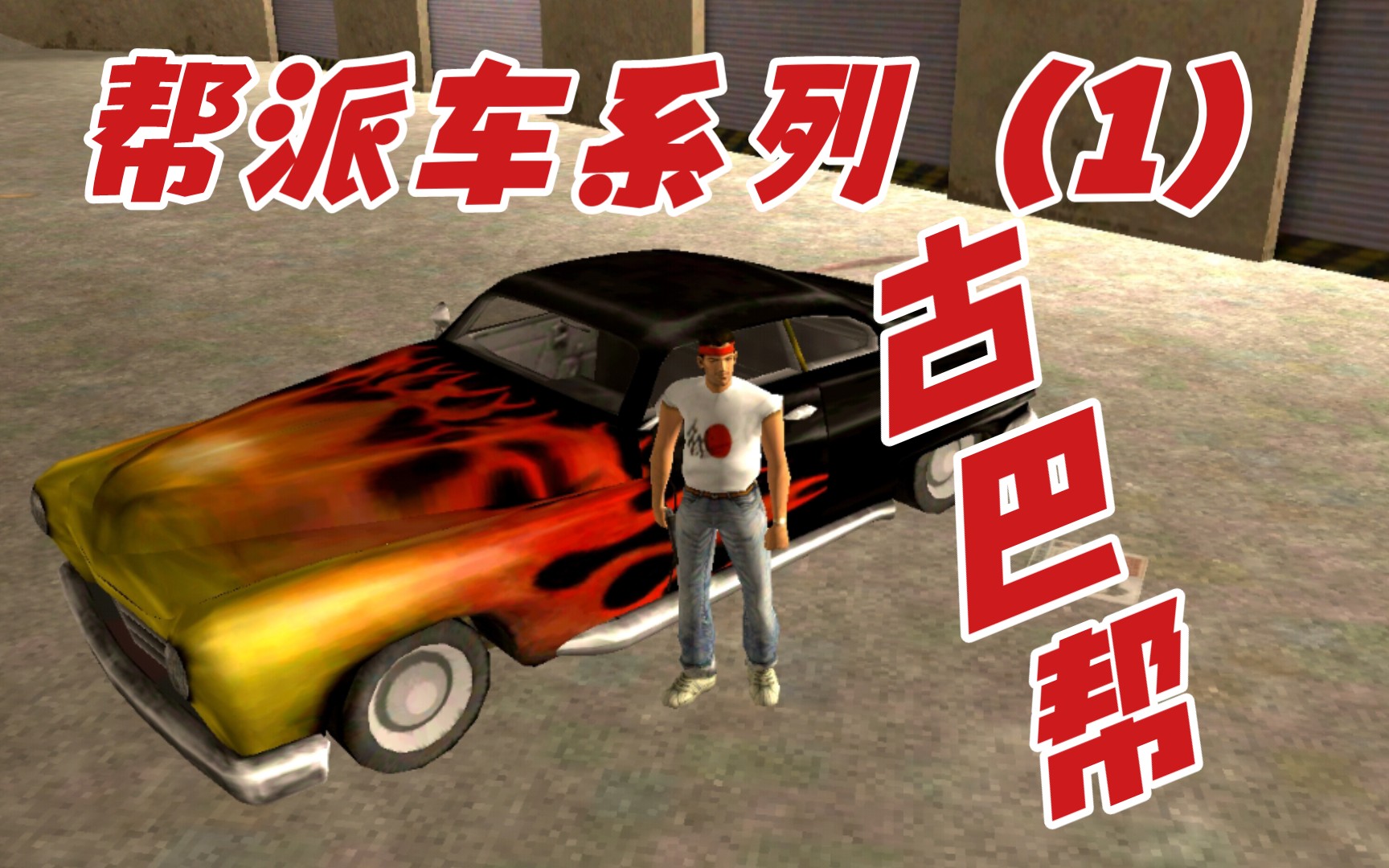 【罪恶都市】挑战用所有的车跑罪城忍者#20 cuban hermes