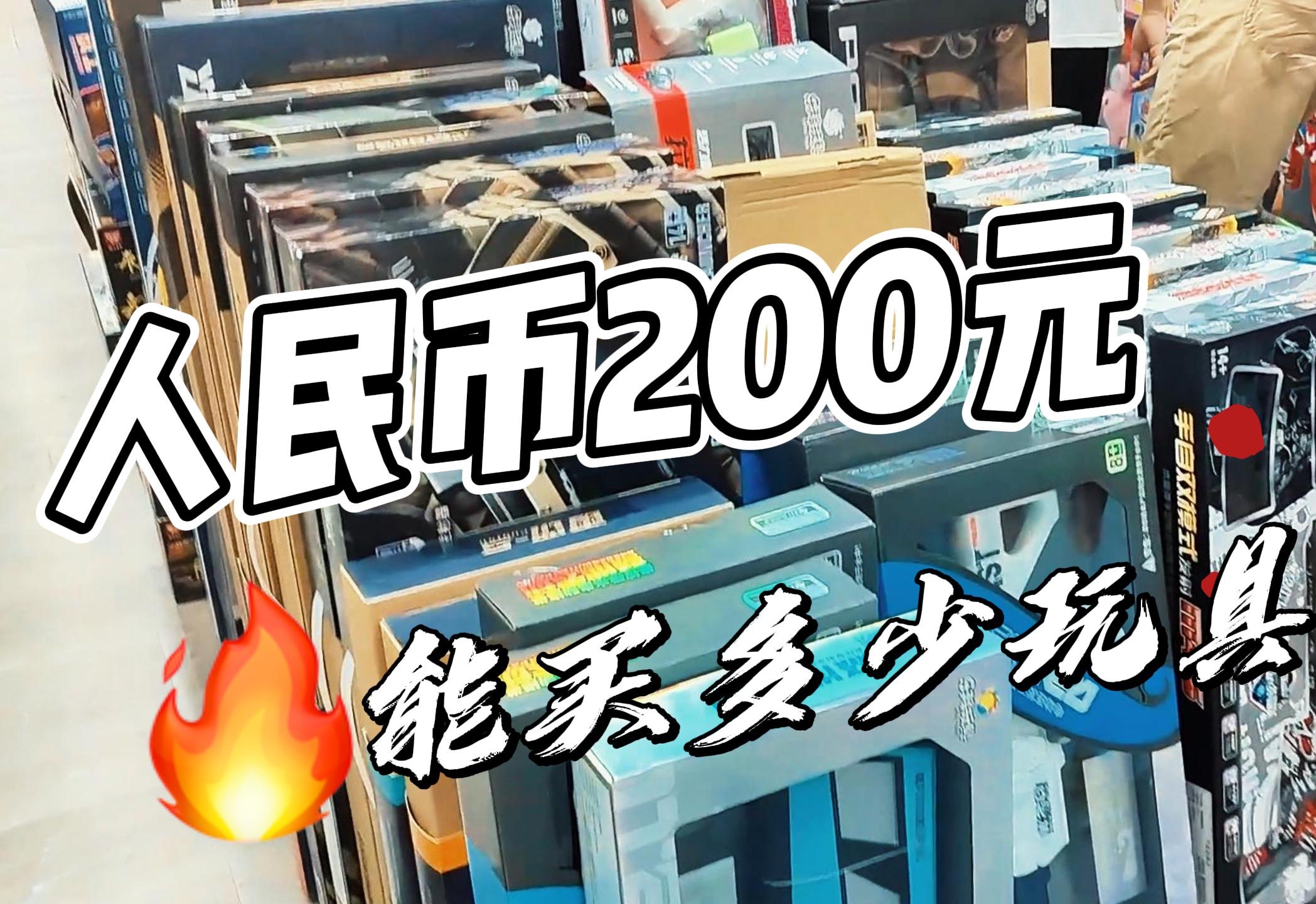 人民币200元钱能买多少玩具 ?#玩具 #亲子时光 #家庭乐趣 #儿童探险 #创意手工 #科学实验哔哩哔哩bilibili