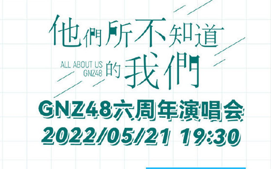 [图]【GNZ48】20220521 | 《他们所不知道的我们》六周年演唱会