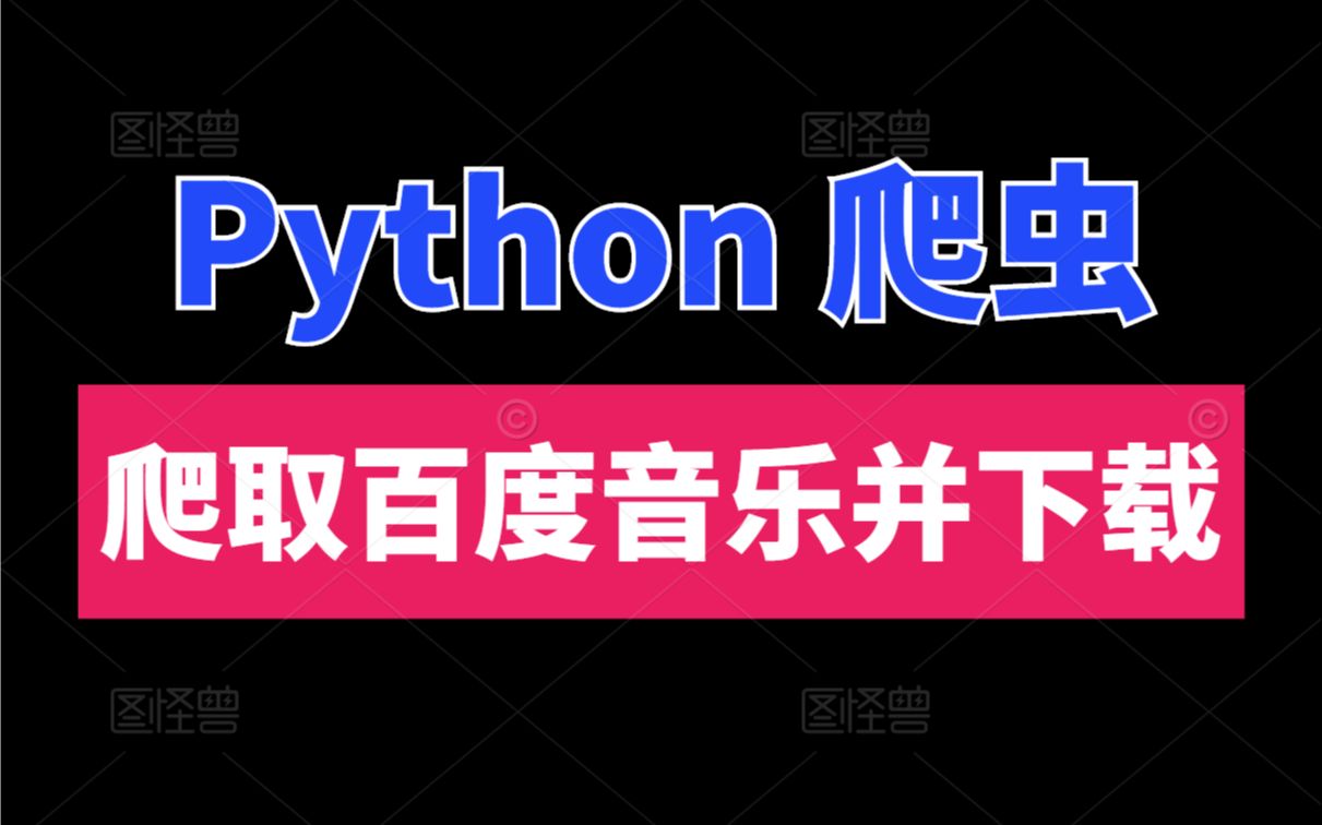 【Python爬虫案例教学】:爬取百度音乐并下载哔哩哔哩bilibili