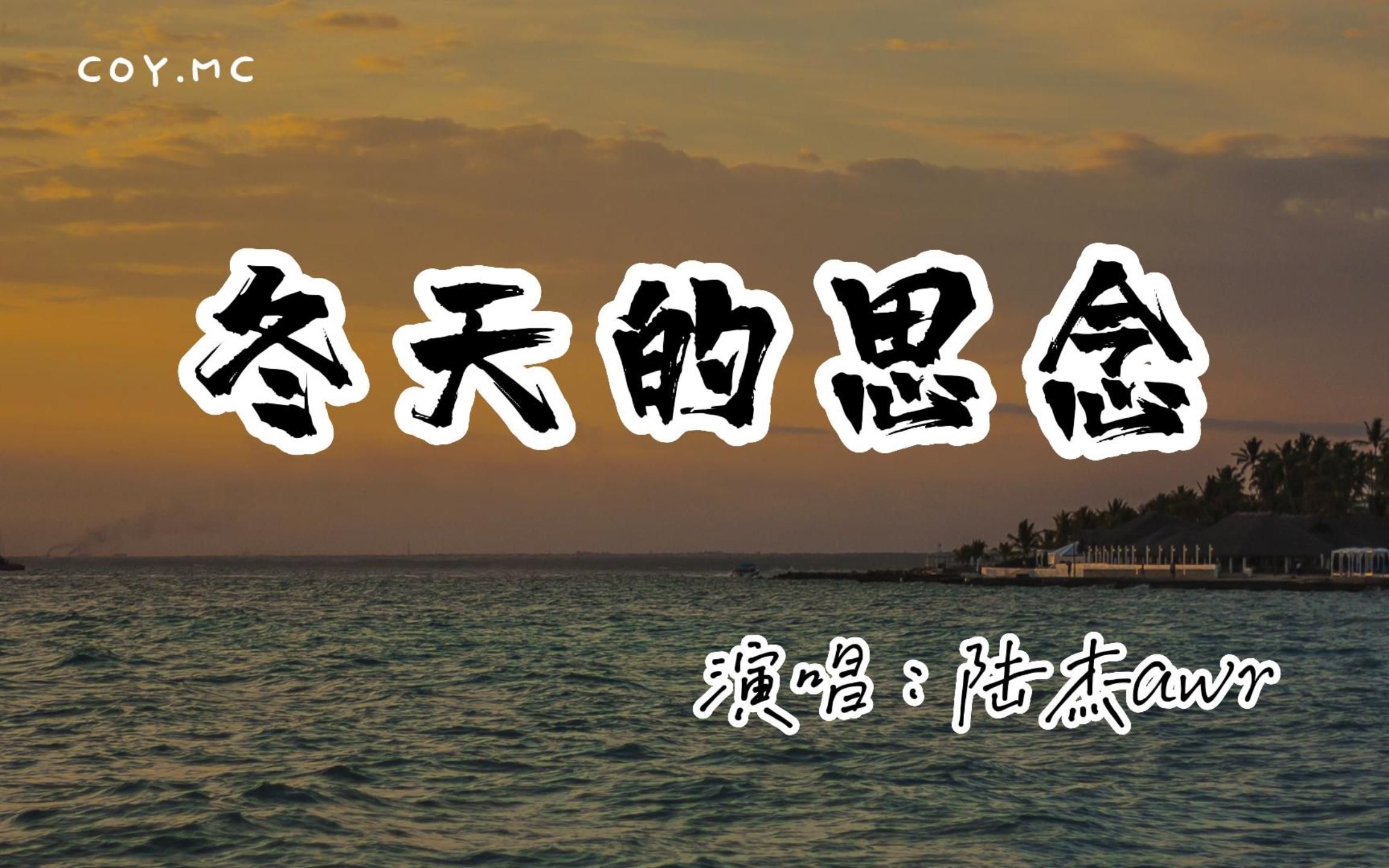 陆杰awr - 冬天的思念『我又恍恍惚惚看见 漫天飘下的落叶』(动态歌词