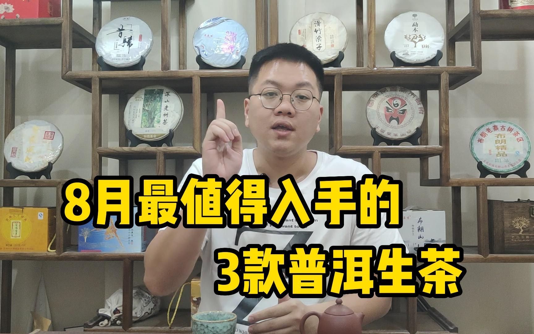 8月最值得入手的3款普洱生茶,具有超高“性价比”,打工人的首选哔哩哔哩bilibili