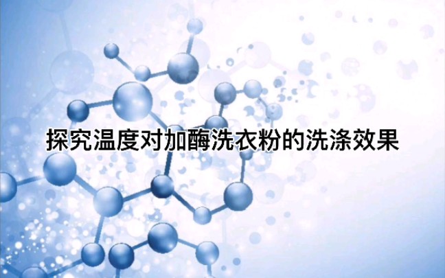 [图]生物选修一专题四——探究温度对加酶洗衣粉的洗涤效果实验探究