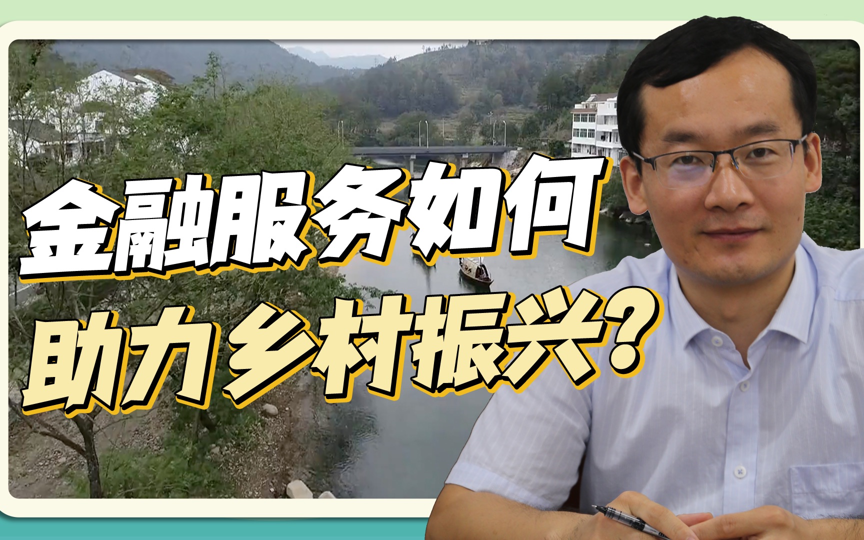 [图]第一百九十七期：金融服务如何助力乡村振兴？石宝峰：聚焦重点和薄弱环节统筹推进