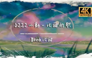 Descargar video: 【无损音质】Bomb比尔《0222心动-比尔的歌》4K画质「晚风带着你的笑 懵懵懂懂 有万分之一的心动在你的瞳孔」动态歌词版