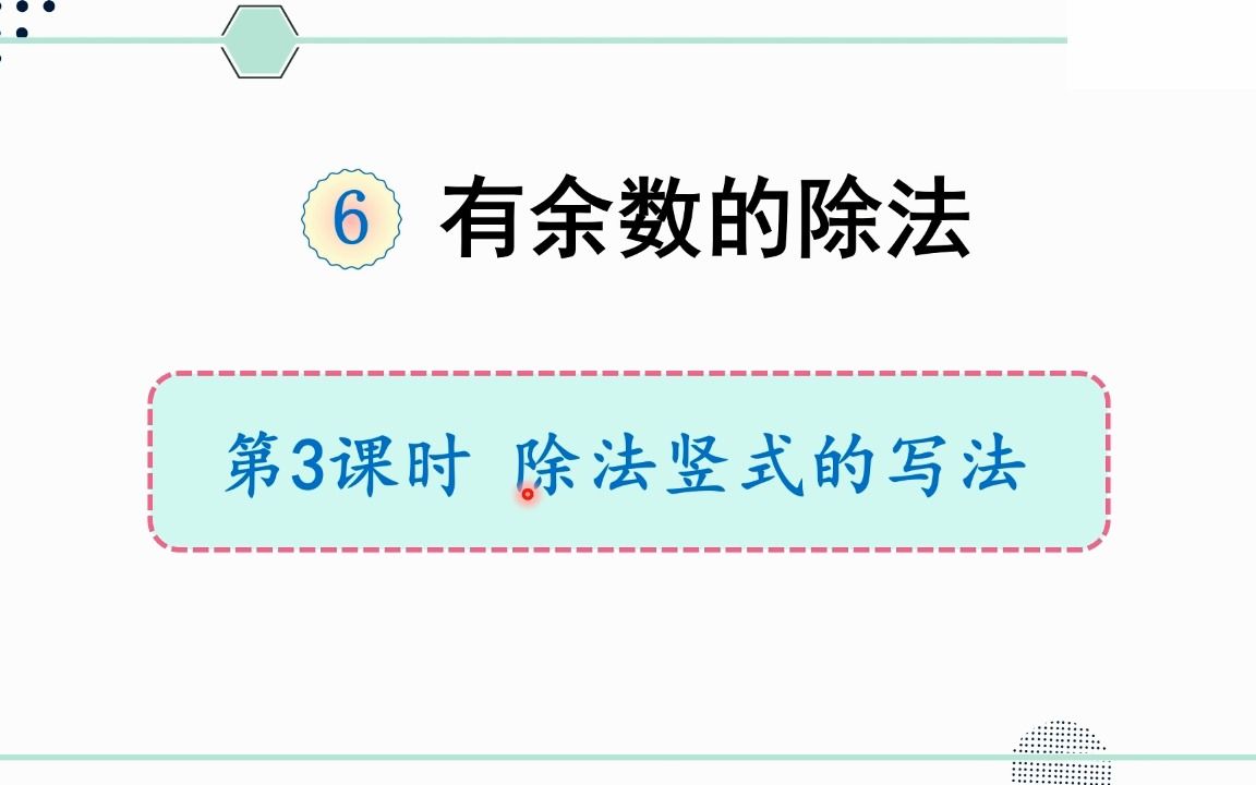 人教版数学二年级下册 第六章 3 除法竖式的写法哔哩哔哩bilibili