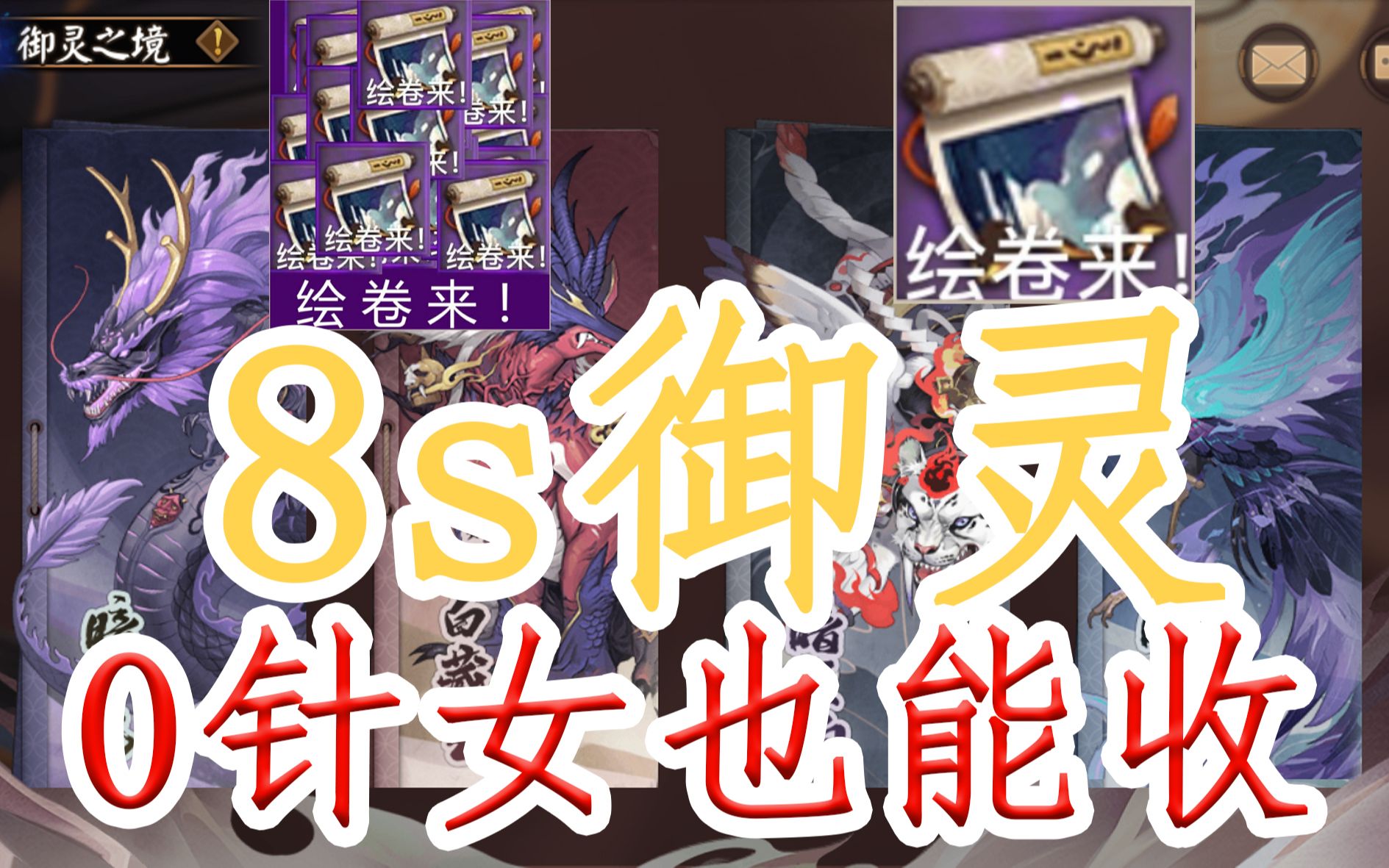 阴阳师御灵券怎么获得 七煌器灵都有哪些能力