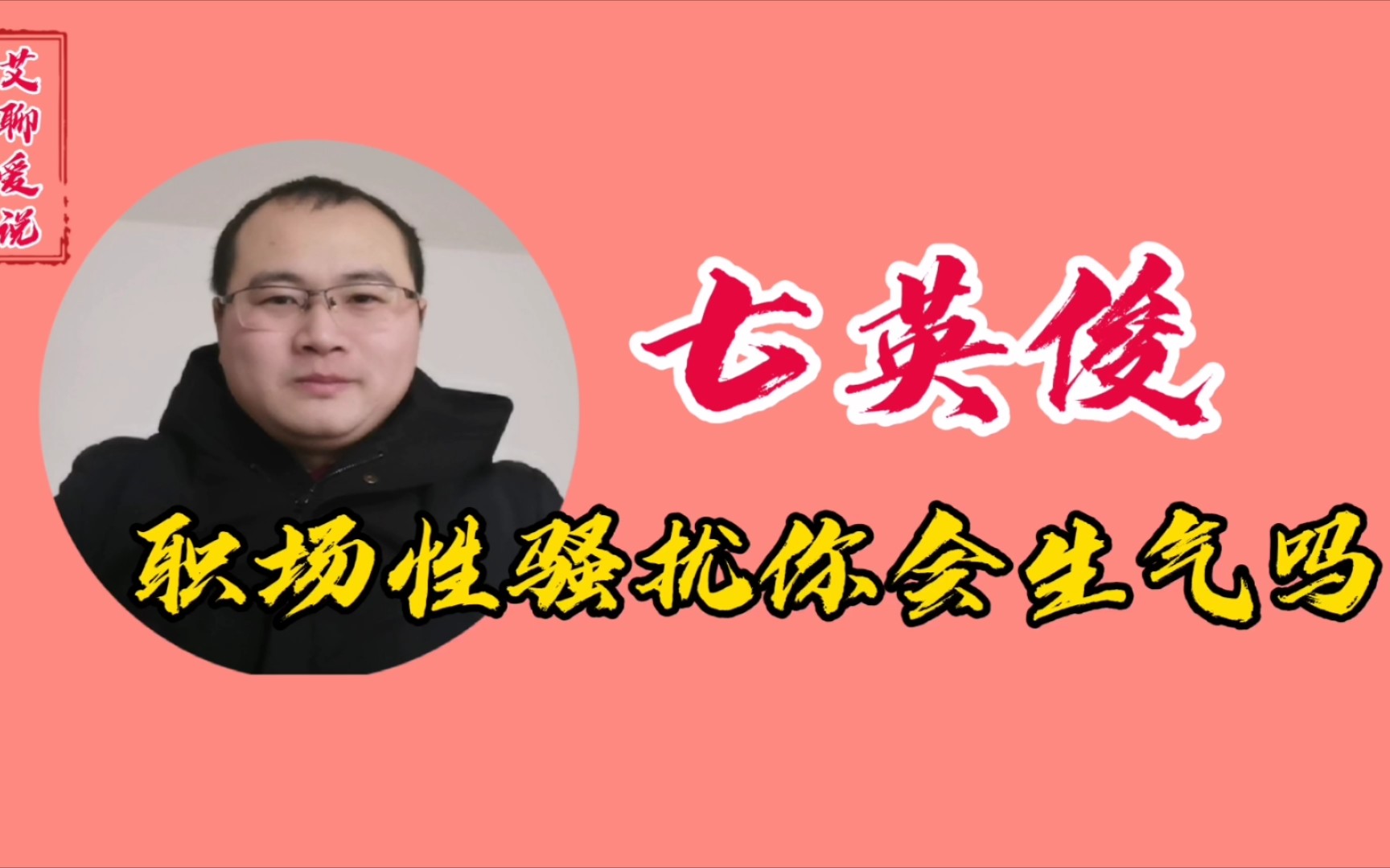 七英俊事件让我们思考女性职场性骚扰她们该生气吗