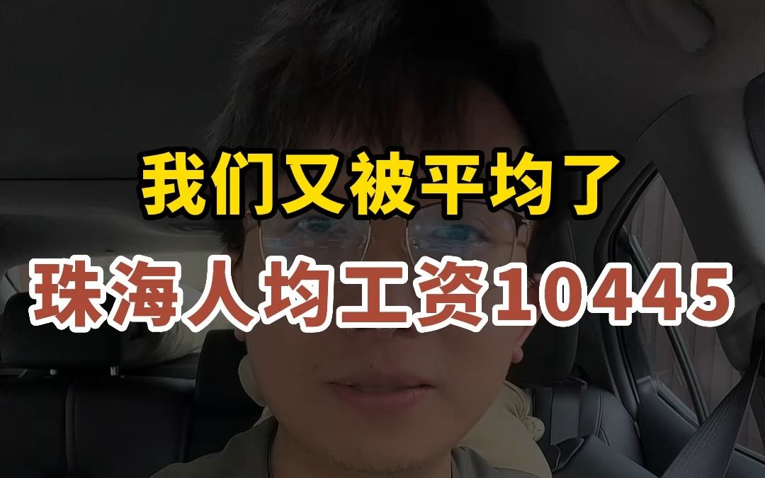 珠海最新人均工资10445块,你达到了没?哔哩哔哩bilibili